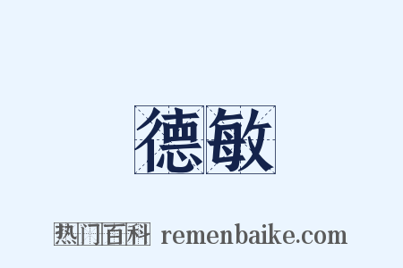 德敏是什么意思的图片